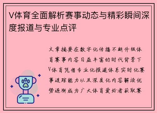 V体育全面解析赛事动态与精彩瞬间深度报道与专业点评