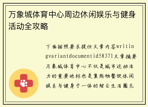 万象城体育中心周边休闲娱乐与健身活动全攻略