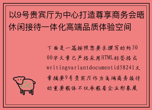 以9号贵宾厅为中心打造尊享商务会晤休闲接待一体化高端品质体验空间