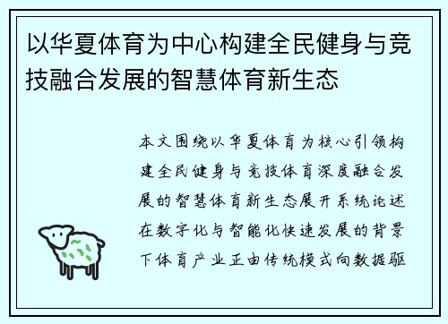 以华夏体育为中心构建全民健身与竞技融合发展的智慧体育新生态