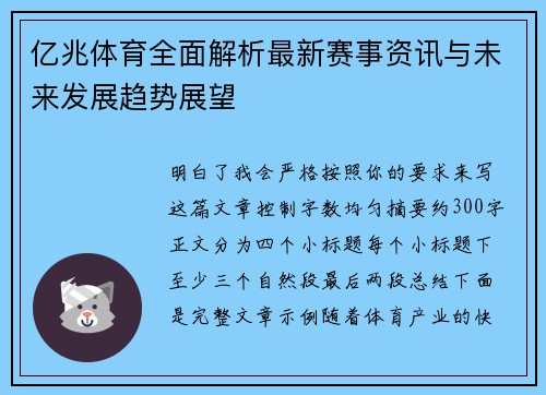 亿兆体育全面解析最新赛事资讯与未来发展趋势展望 亿兆体育全面解析最新赛事资讯与未来发展趋势展望