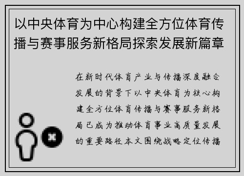 以中央体育为中心构建全方位体育传播与赛事服务新格局探索发展新篇章
