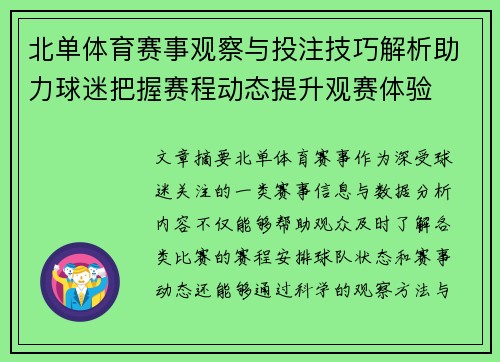 北单体育赛事观察与投注技巧解析助力球迷把握赛程动态提升观赛体验