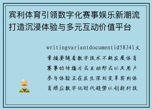 宾利体育引领数字化赛事娱乐新潮流打造沉浸体验与多元互动价值平台