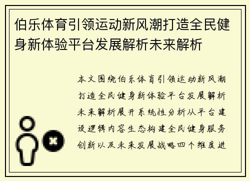 伯乐体育引领运动新风潮打造全民健身新体验平台发展解析未来解析