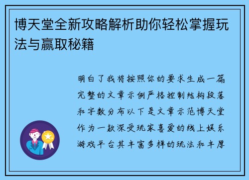 博天堂全新攻略解析助你轻松掌握玩法与赢取秘籍