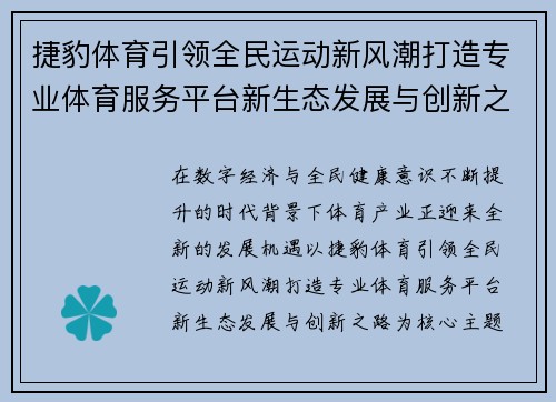 捷豹体育引领全民运动新风潮打造专业体育服务平台新生态发展与创新之路