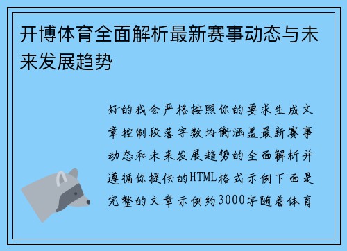开博体育全面解析最新赛事动态与未来发展趋势