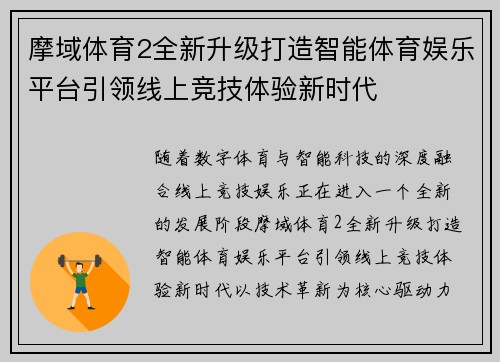 摩域体育2全新升级打造智能体育娱乐平台引领线上竞技体验新时代