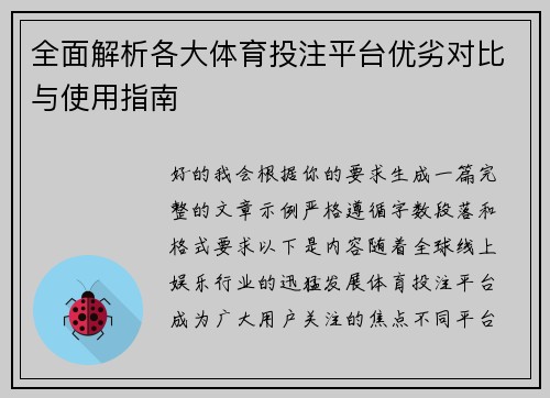 全面解析各大体育投注平台优劣对比与使用指南 全面解析各大体育投注平台优劣对比与使用指南