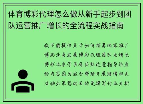 体育博彩代理怎么做从新手起步到团队运营推广增长的全流程实战指南
