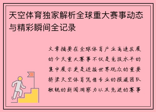 天空体育独家解析全球重大赛事动态与精彩瞬间全记录