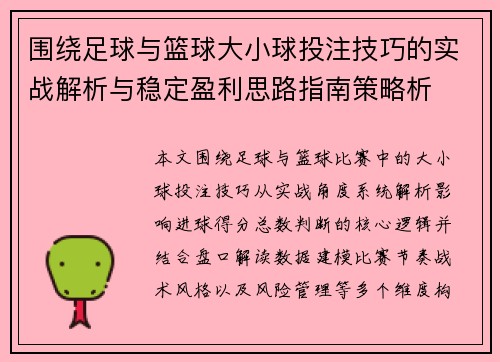围绕足球与篮球大小球投注技巧的实战解析与稳定盈利思路指南策略析