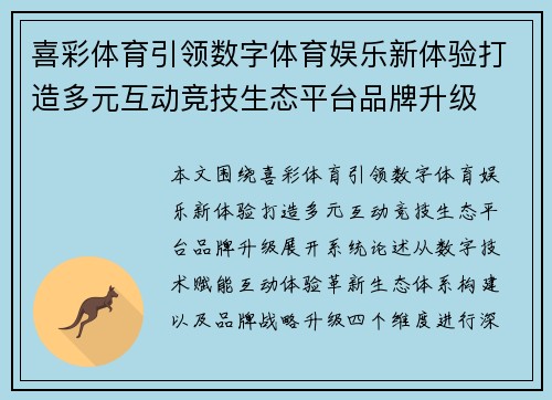 喜彩体育引领数字体育娱乐新体验打造多元互动竞技生态平台品牌升级