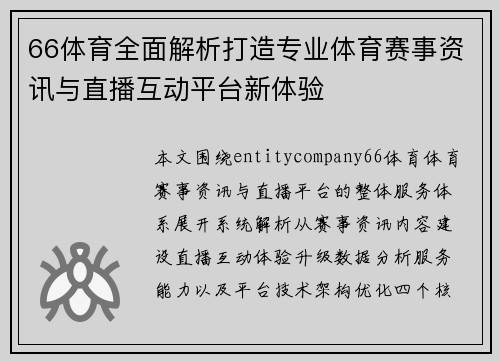 66体育全面解析打造专业体育赛事资讯与直播互动平台新体验