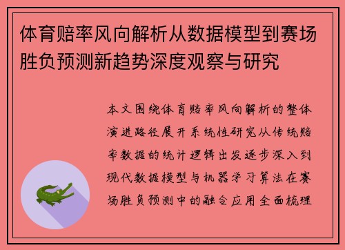 体育赔率风向解析从数据模型到赛场胜负预测新趋势深度观察与研究