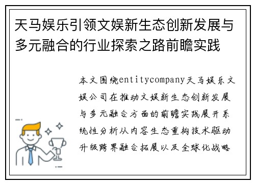 天马娱乐引领文娱新生态创新发展与多元融合的行业探索之路前瞻实践