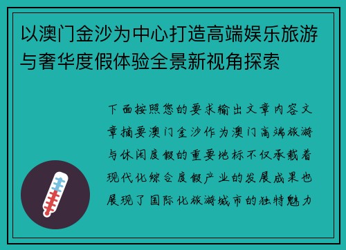 以澳门金沙为中心打造高端娱乐旅游与奢华度假体验全景新视角探索