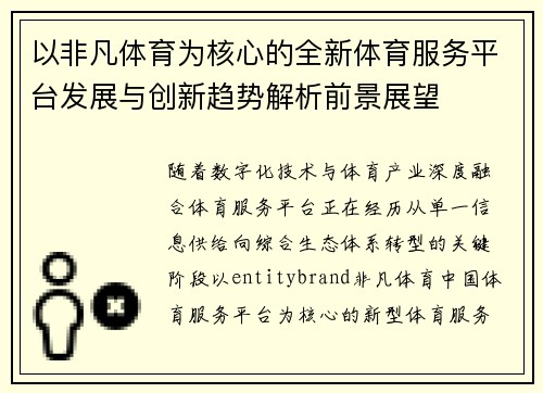 以非凡体育为核心的全新体育服务平台发展与创新趋势解析前景展望