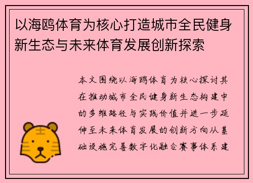 以海鸥体育为核心打造城市全民健身新生态与未来体育发展创新探索