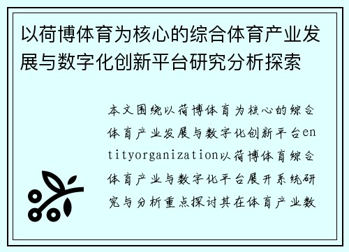 以荷博体育为核心的综合体育产业发展与数字化创新平台研究分析探索