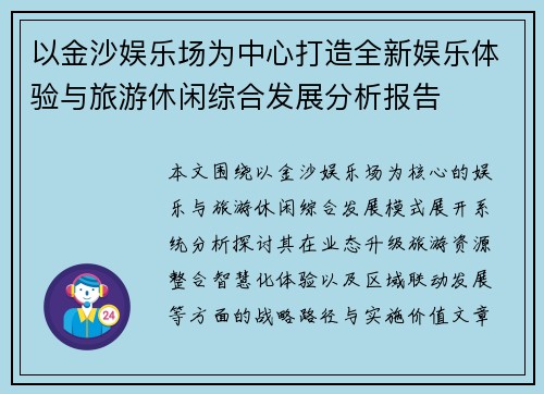 以金沙娱乐场为中心打造全新娱乐体验与旅游休闲综合发展分析报告