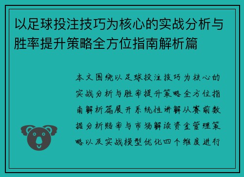 以足球投注技巧为核心的实战分析与胜率提升策略全方位指南解析篇