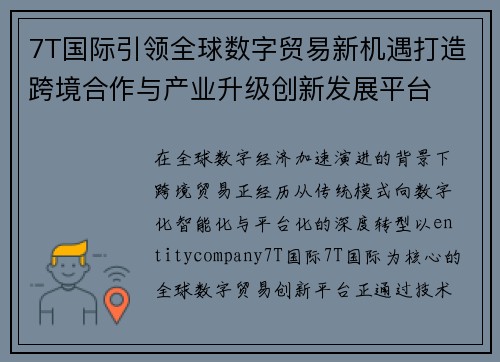 7T国际引领全球数字贸易新机遇打造跨境合作与产业升级创新发展平台