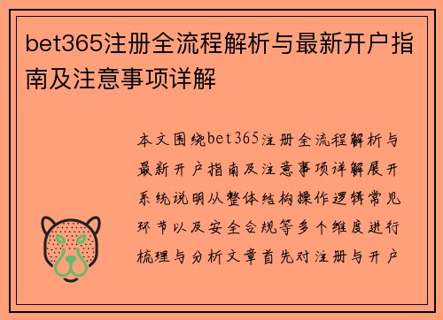 bet365注册全流程解析与最新开户指南及注意事项详解