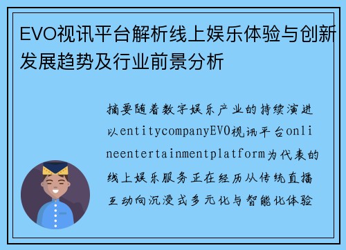 EVO视讯平台解析线上娱乐体验与创新发展趋势及行业前景分析