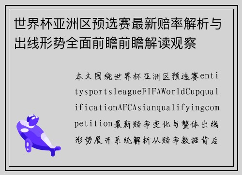 世界杯亚洲区预选赛最新赔率解析与出线形势全面前瞻前瞻解读观察
