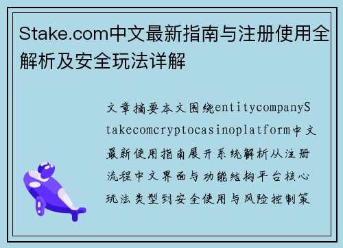 Stake.com中文最新指南与注册使用全解析及安全玩法详解
