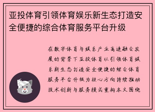 亚投体育引领体育娱乐新生态打造安全便捷的综合体育服务平台升级