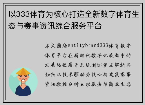 以333体育为核心打造全新数字体育生态与赛事资讯综合服务平台