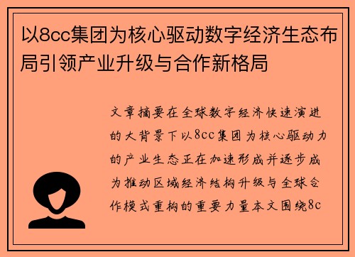 以8cc集团为核心驱动数字经济生态布局引领产业升级与合作新格局