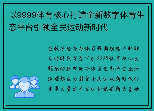以9999体育核心打造全新数字体育生态平台引领全民运动新时代