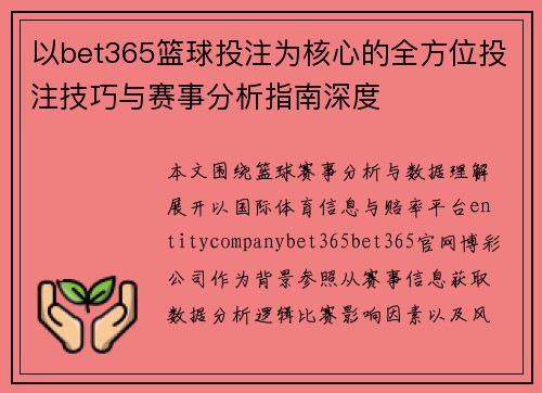 以bet365篮球投注为核心的全方位投注技巧与赛事分析指南深度