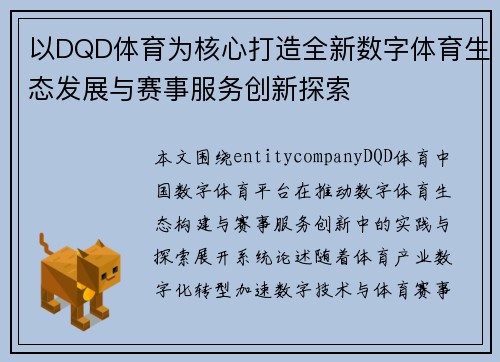以DQD体育为核心打造全新数字体育生态发展与赛事服务创新探索