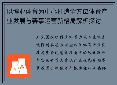 以博业体育为中心打造全方位体育产业发展与赛事运营新格局解析探讨