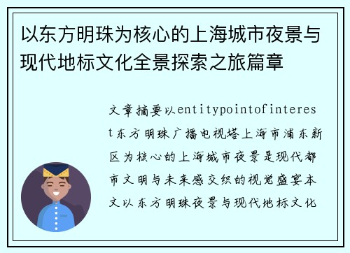 以东方明珠为核心的上海城市夜景与现代地标文化全景探索之旅篇章