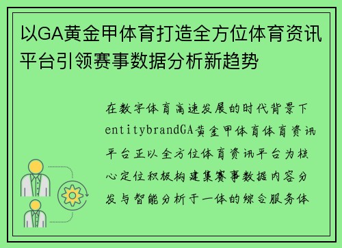 以GA黄金甲体育打造全方位体育资讯平台引领赛事数据分析新趋势