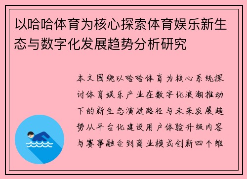 以哈哈体育为核心探索体育娱乐新生态与数字化发展趋势分析研究