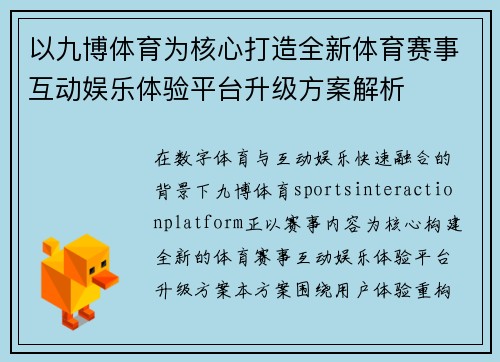 以九博体育为核心打造全新体育赛事互动娱乐体验平台升级方案解析