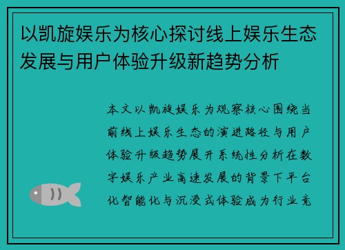以凯旋娱乐为核心探讨线上娱乐生态发展与用户体验升级新趋势分析