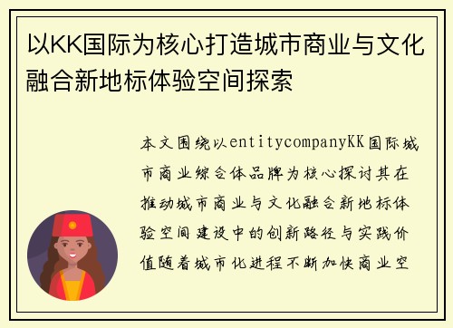 以KK国际为核心打造城市商业与文化融合新地标体验空间探索 以KK国际为核心打造城市商业与文化融合新地标体验空间探索