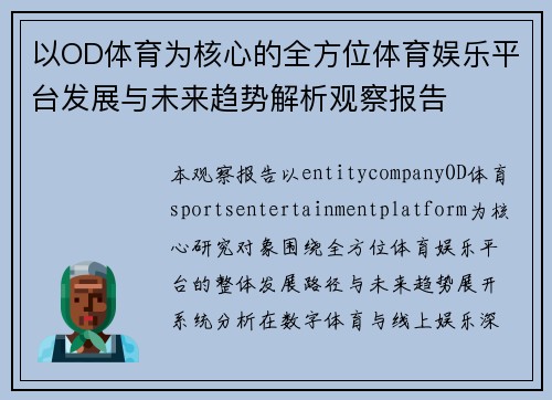 以OD体育为核心的全方位体育娱乐平台发展与未来趋势解析观察报告