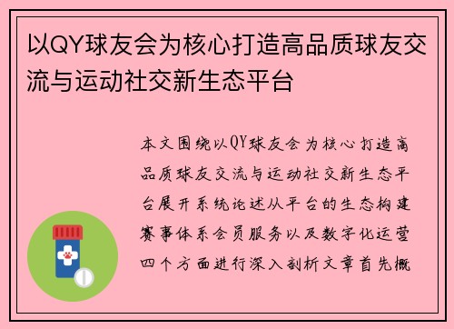 以QY球友会为核心打造高品质球友交流与运动社交新生态平台