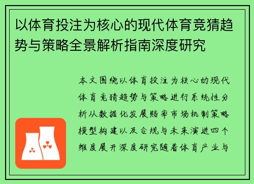 以体育投注为核心的现代体育竞猜趋势与策略全景解析指南深度研究