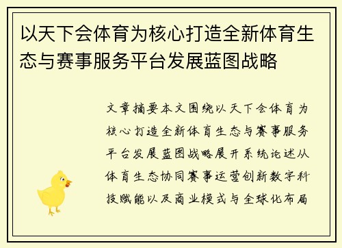 以天下会体育为核心打造全新体育生态与赛事服务平台发展蓝图战略