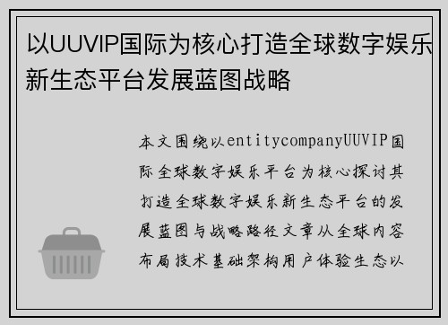 以UUVIP国际为核心打造全球数字娱乐新生态平台发展蓝图战略